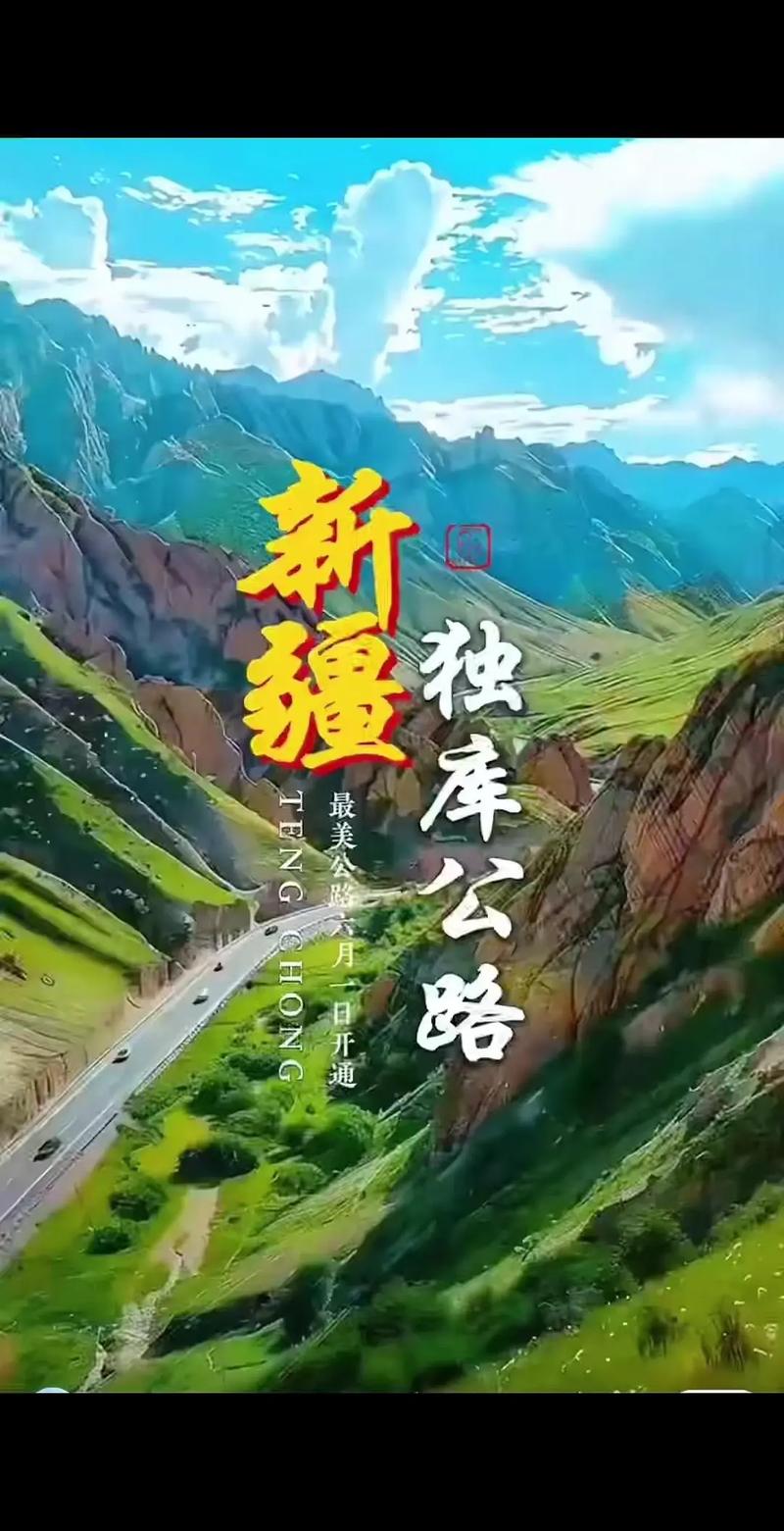 2025年新澳今晚资料大全和独库公路恢复通车与独库公路恢复通车了吗