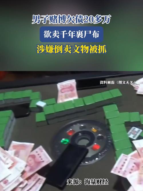 2025新奥历史开奖结果和欠债欲卖千年裹尸布与
